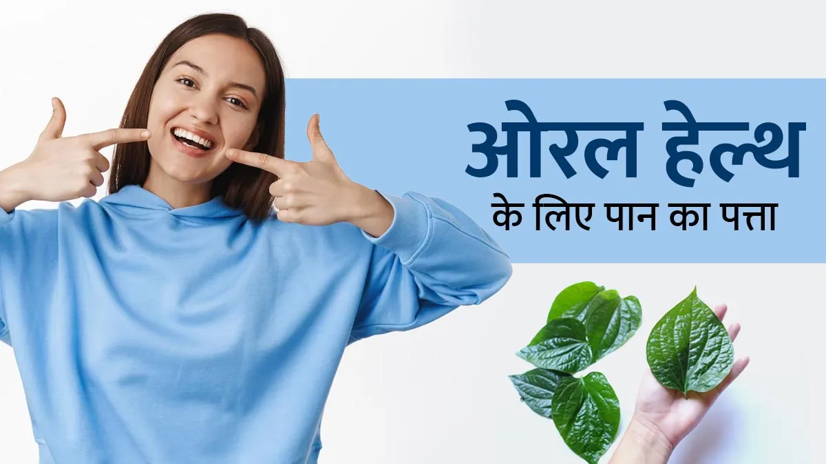 पान का पत्ता खाने से दूर हो सकती हैं मुंह से जुड़ी ये 6 समस्याएं, जानें इस्तेमाल का तरीका