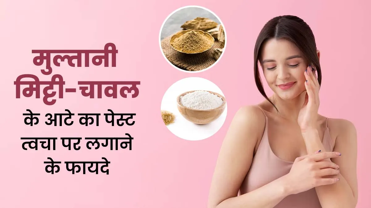 क्या मुल्तानी मिट्टी के साथ चावल के आटे को मिक्स करके त्वचा पर लगाया जा सकता है? जानें इसके फायदे-नुकसान