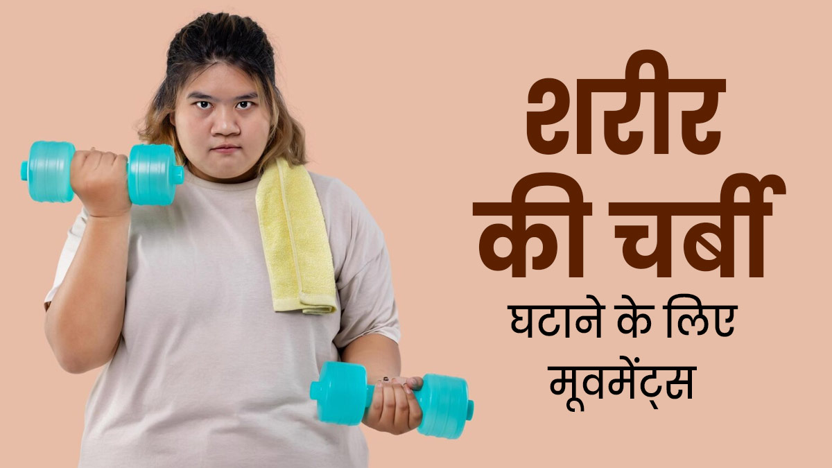 शरीर की चर्बी घटाने के लिए रोज करें ये 5 मूवमेंट्स, फिट रहेंगे फिट