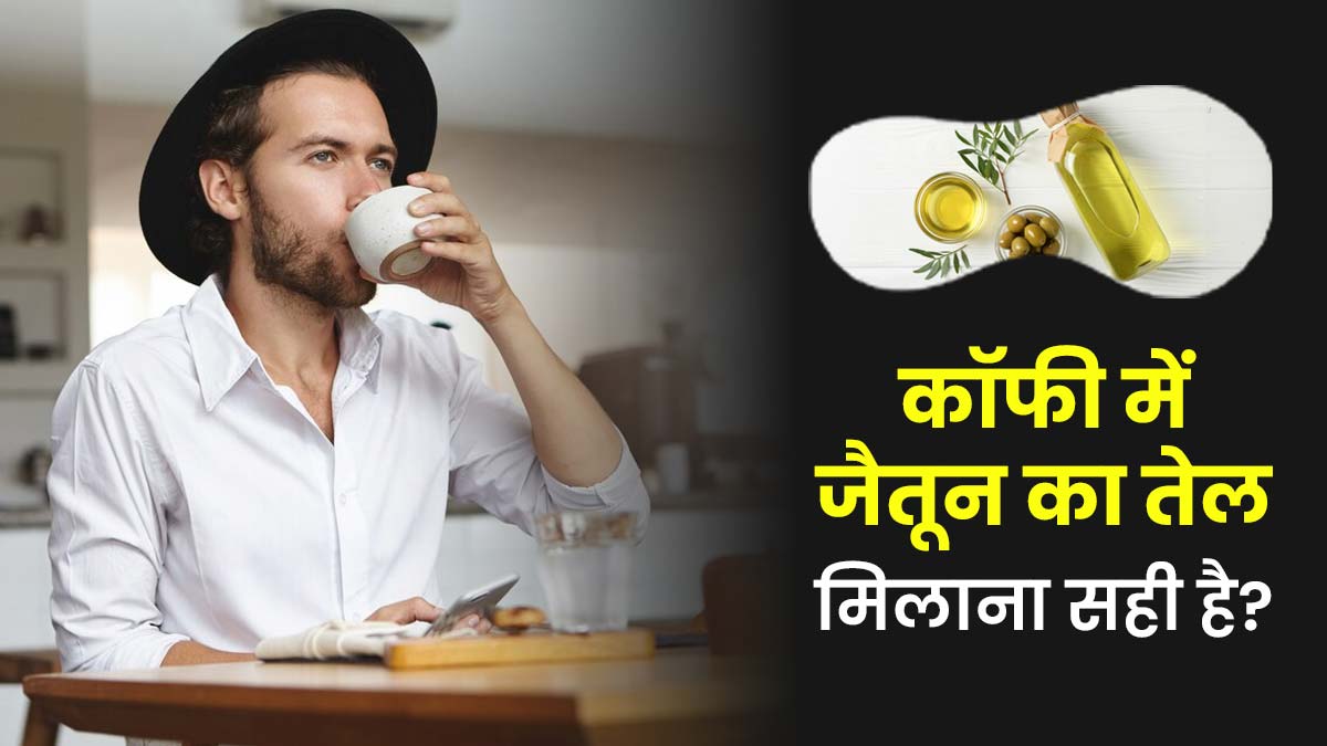 क्या कॉफी में ऑलिव ऑयल मिलाना सही है? जानें एक्सपर्ट से