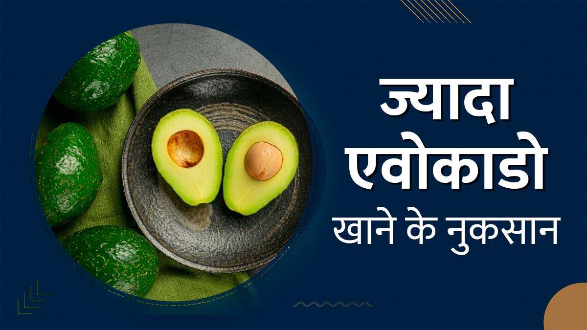 ज्‍यादा एवोकाडो का सेवन पड़ सकता है सेहत पर भारी, हो सकते हैं ये 5 नुकसान