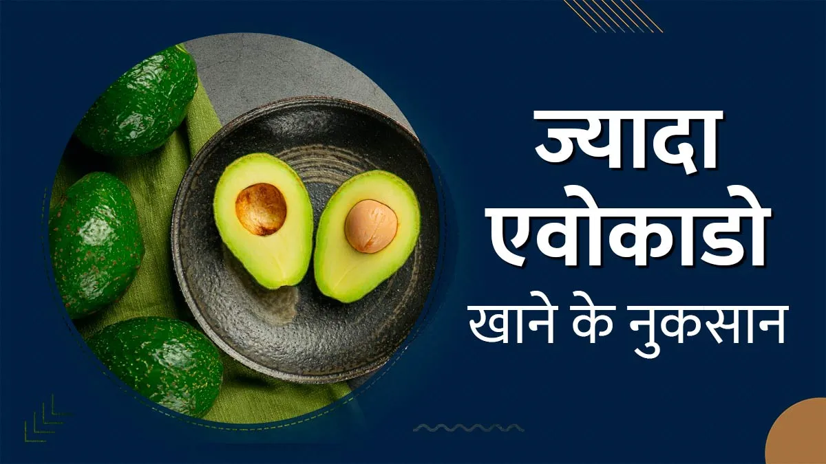ज्‍यादा एवोकाडो का सेवन पड़ सकता है सेहत पर भारी, हो सकते हैं ये 5 नुकसान