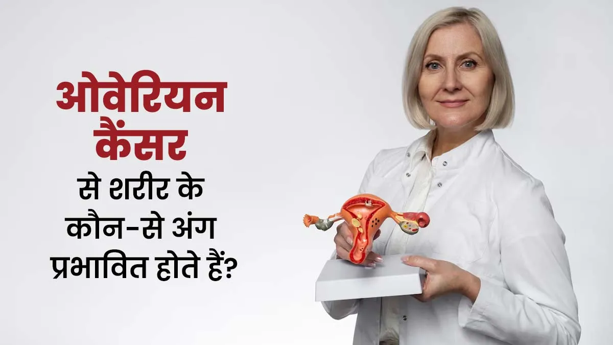 ओवेरियन कैंसर आपके शरीर को कैसे प्रभावित कर सकता है? डॉक्टर से जानें