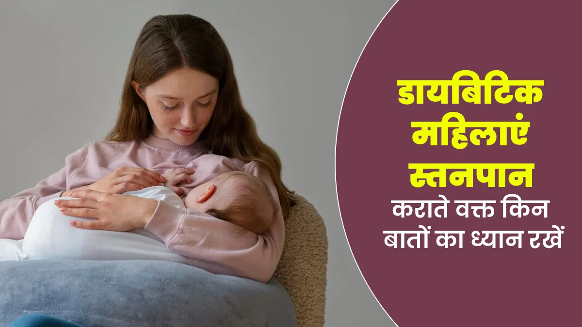 डायबिटिक महिलाएं स्तनपान कराते वक्त रखें इन 5 बातों का ध्यान, शिशु का स्वास्थ्य रहेगा बेहतर