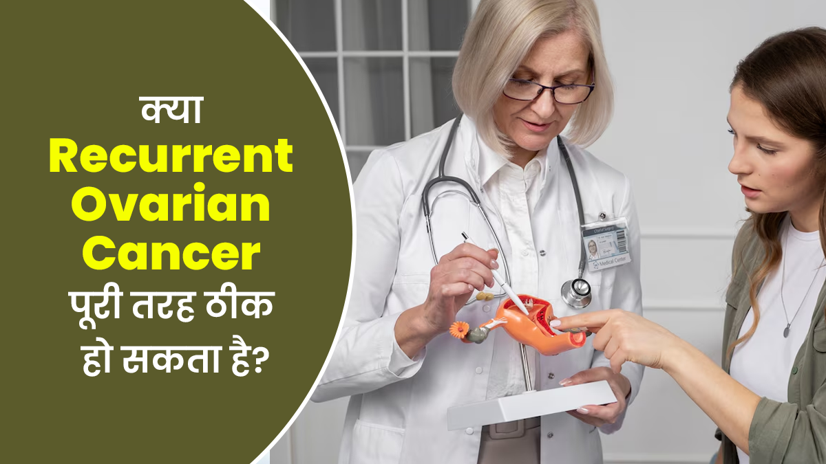 क्या ओवेरियन कैंसर दोबारा होने के बाद पूरी तरह ठीक हो सकता है? जानें कैसे करें बचाव
