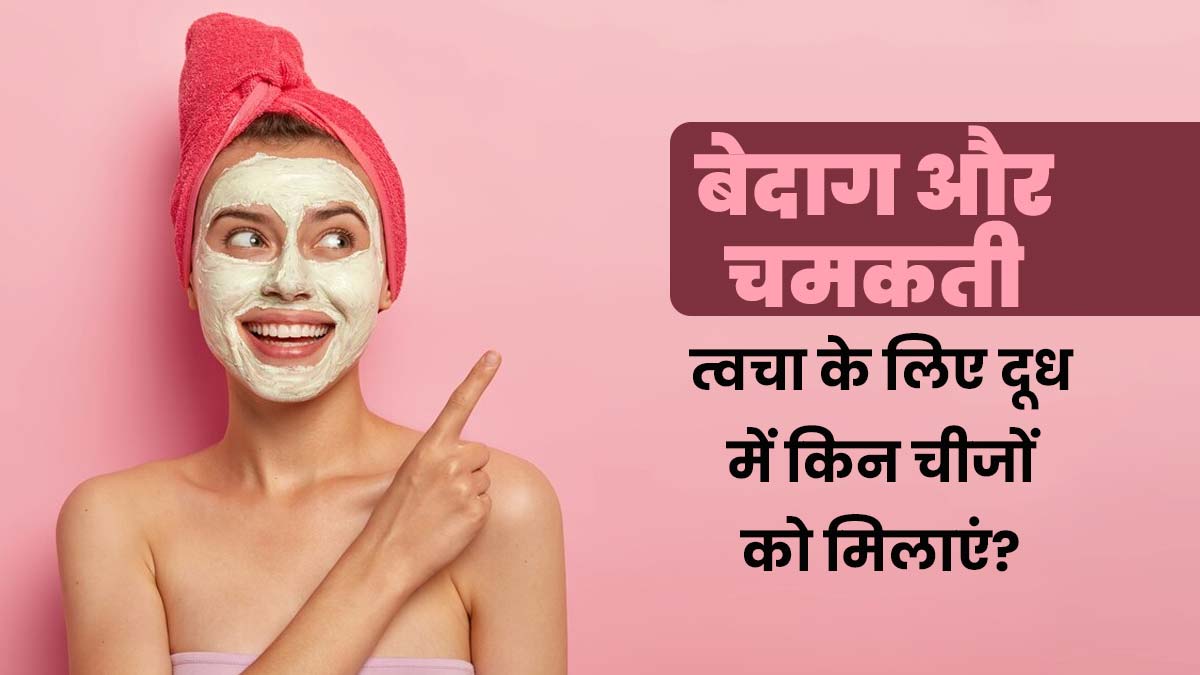 बेदाग और निखरी त्वचा पाने के लिए कच्चे दूध में मिलाएं ये 6 चीजें, जल्द दिखेगा असर