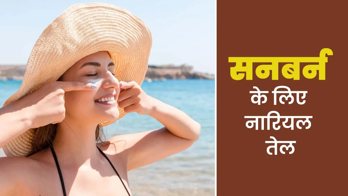 सनबर्न के लिए नारियल तेल का इस्तेमाल किया जा सकता है? एक्सपर्ट से जानें