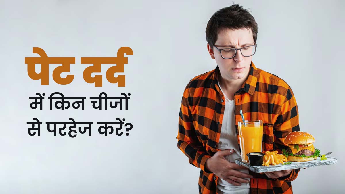 गर्मियों में पेट दर्द का कारण बन सकता है गलत खानपान, जानें किन चीजों से करना चाह‍िए परहेज