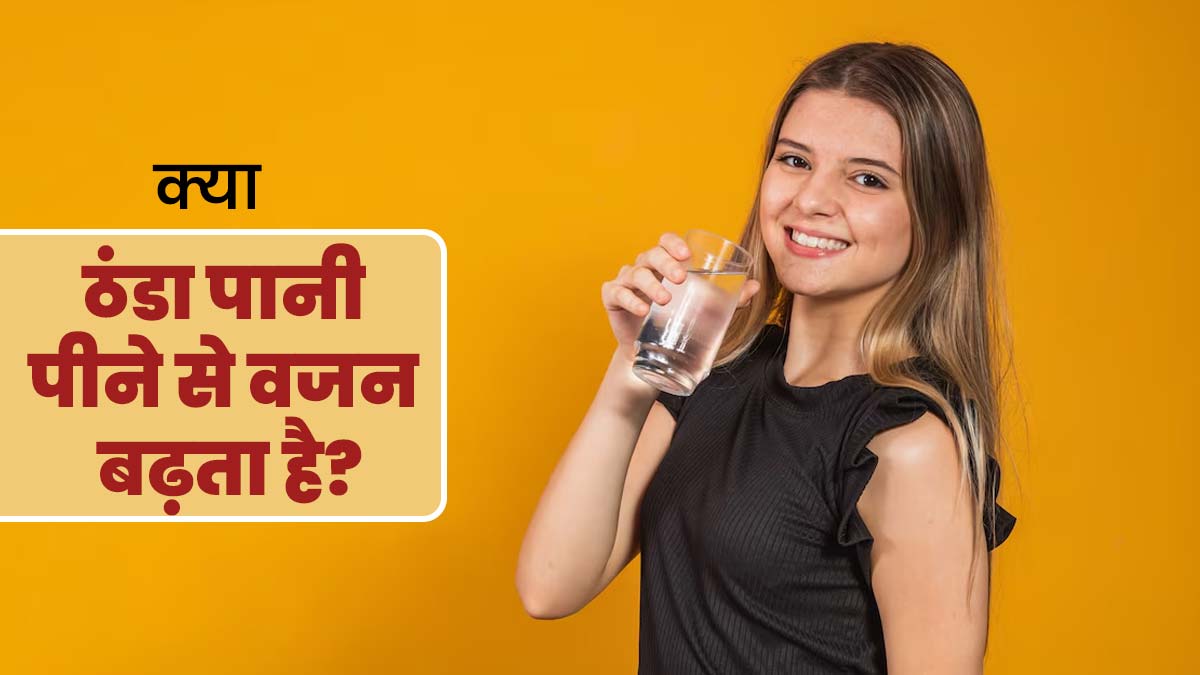 क्या ठंडा पानी पीने से वजन बढ़ता है? एक्सपर्ट से जानें जवाब