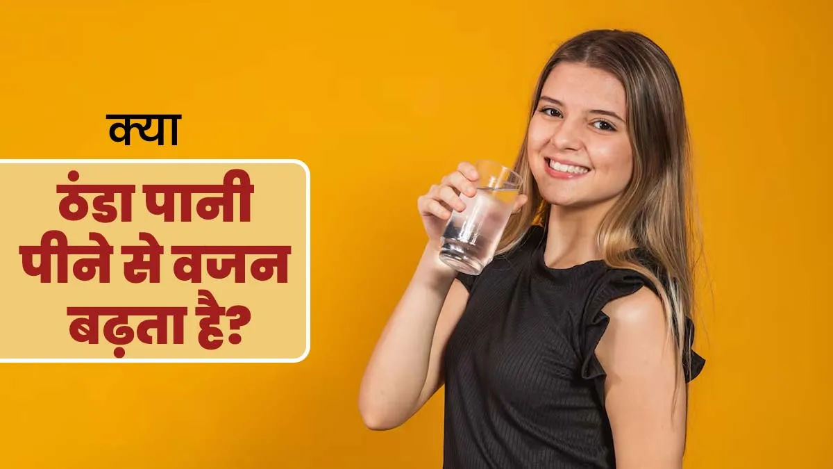 क्या ठंडा पानी पीने से वजन बढ़ता है? एक्सपर्ट से जानें जवाब