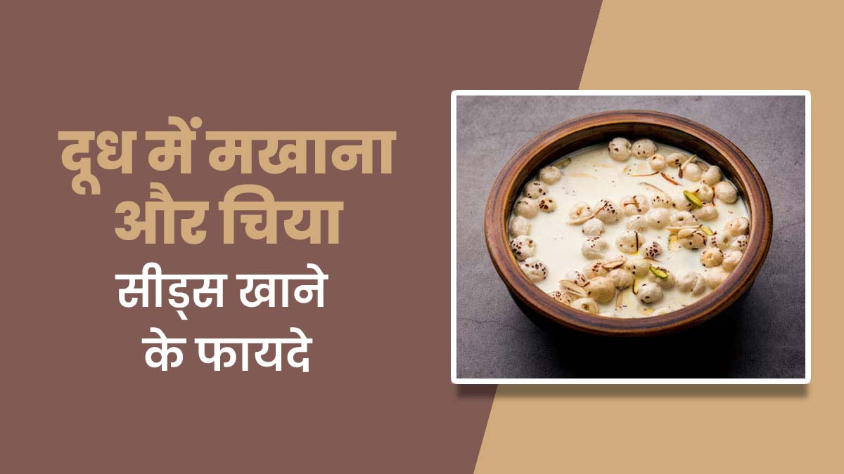 दूध में मखाना और चिया सीड्स भिगोकर खाने से सेहत को मिलते हैं ये 4 फायदे