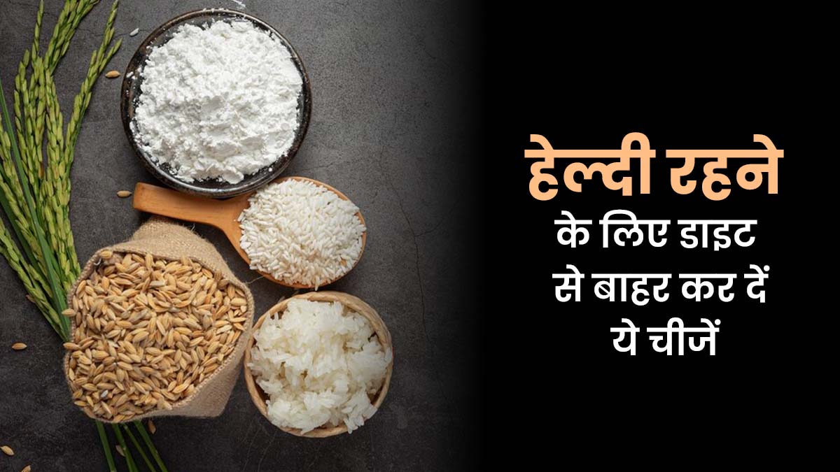 हेल्दी रहना चाहते हैं तो डेली डाइट से बाहर कर दें ये 4 चीजें, सेहत को पहुंचाती हैं नुकसान
