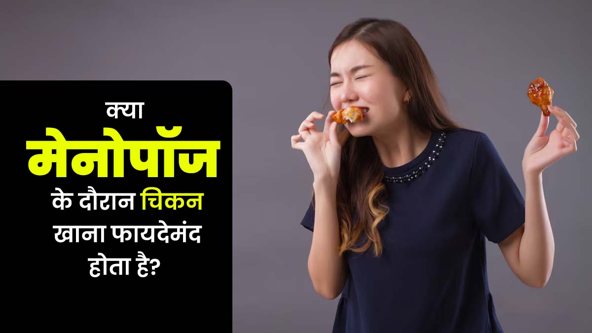 क्या मेनोपॉज के दौरान चिकन खाना फायदेमंद होता है? जानें डॉक्टर से