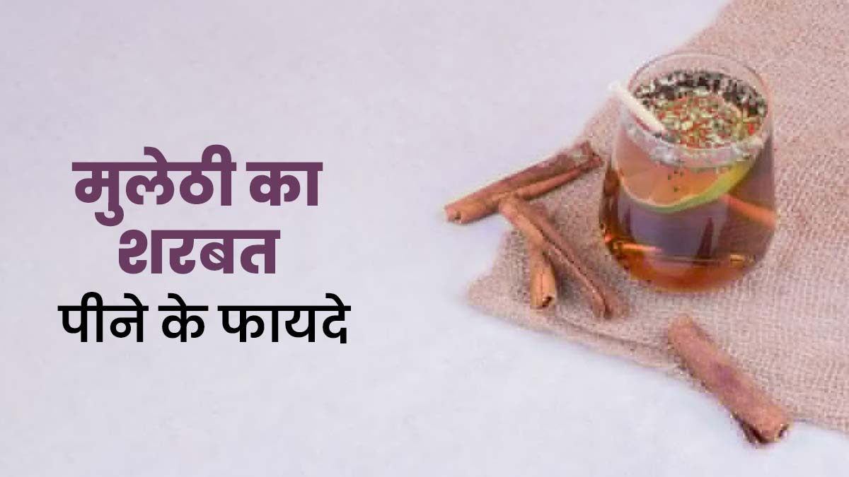 गर्मी में पिएं मुलेठी का शरबत, जानें पेट के लिए इसके खास फायदे
