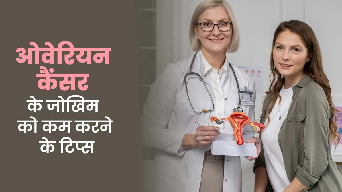 ओवेरियन कैंसर के जोखिम को कम करने के लिए अपनाएं ये 4 टिप्स