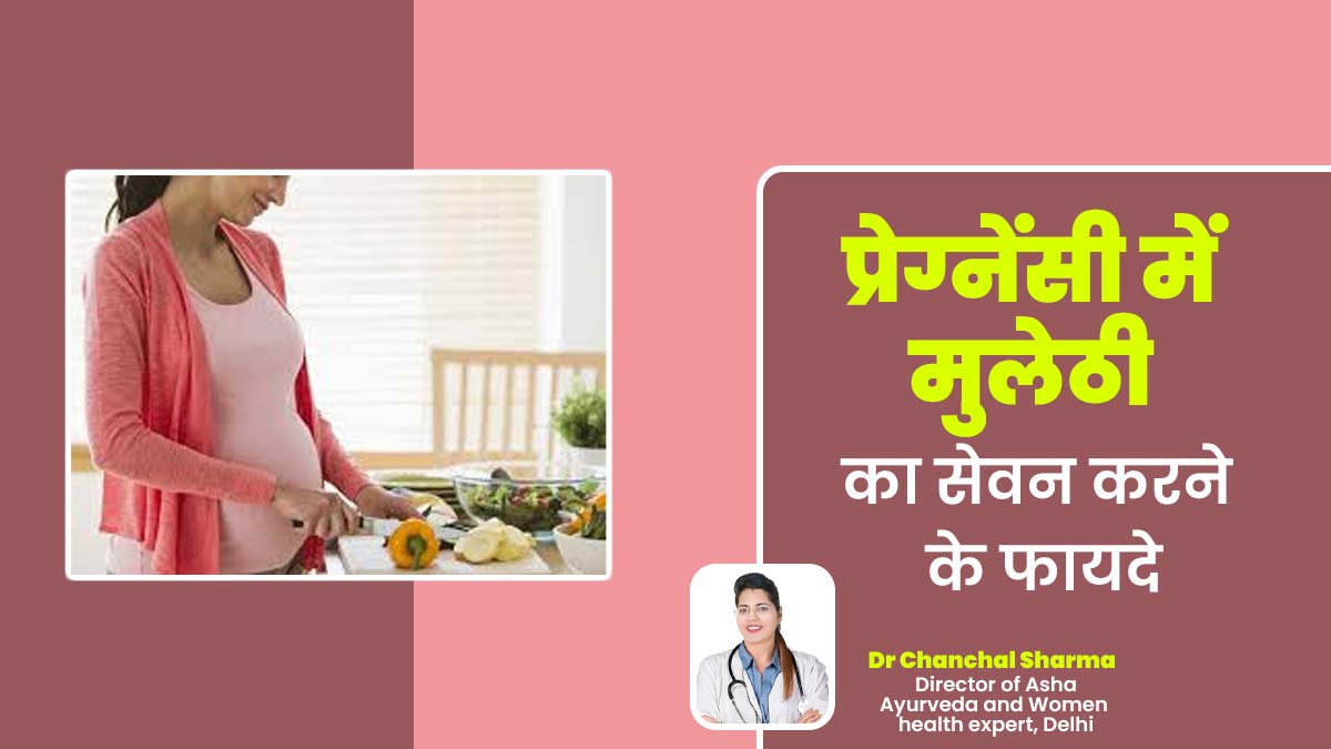क्या प्रेगनेंसी में मुलेठी खा सकते हैं? जानें आयुर्वेदिक एक्सपर्ट से