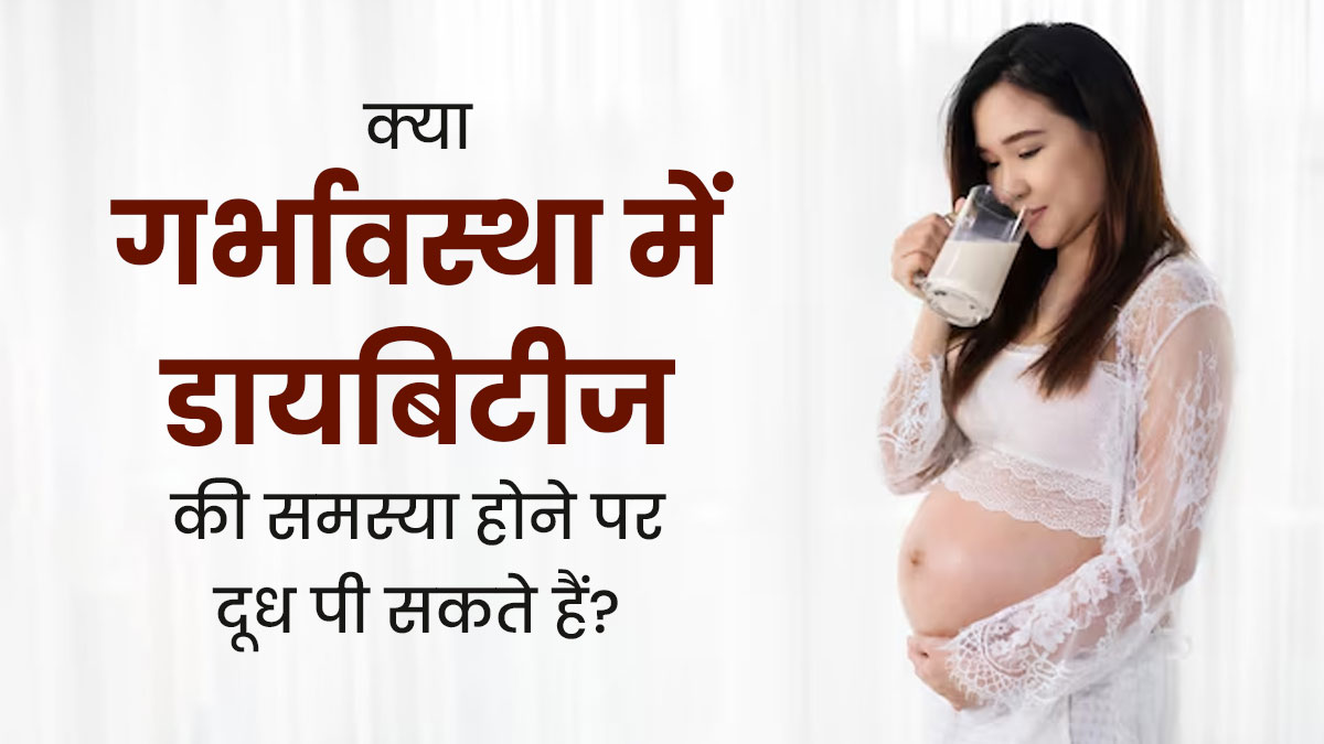 क्या गर्भावस्था में डायबिटीज की समस्या होने पर दूध पी सकते हैं? डॉक्टर से जानें