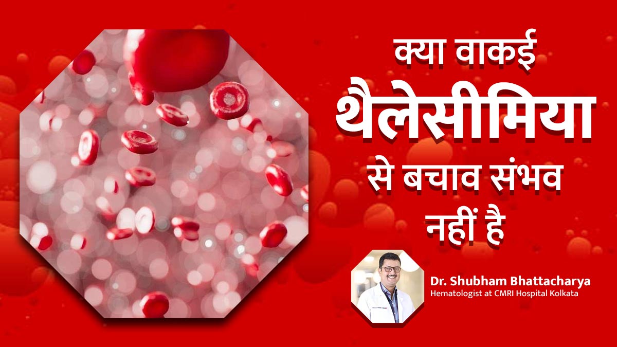 क्या वाकई थैलेसीमिया से बचाव संभव नहीं है? डॉक्टर से जानें इस सवाल का जवाब