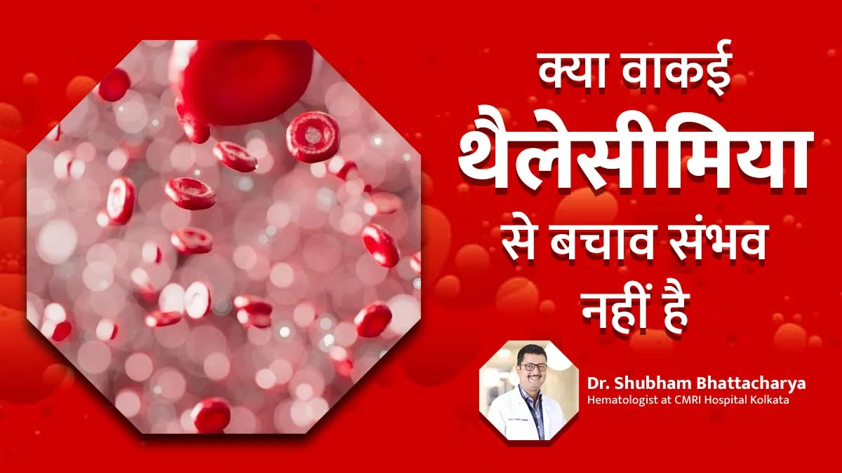 क्या वाकई थैलेसीमिया से बचाव संभव नहीं है? डॉक्टर से जानें इस सवाल का जवाब