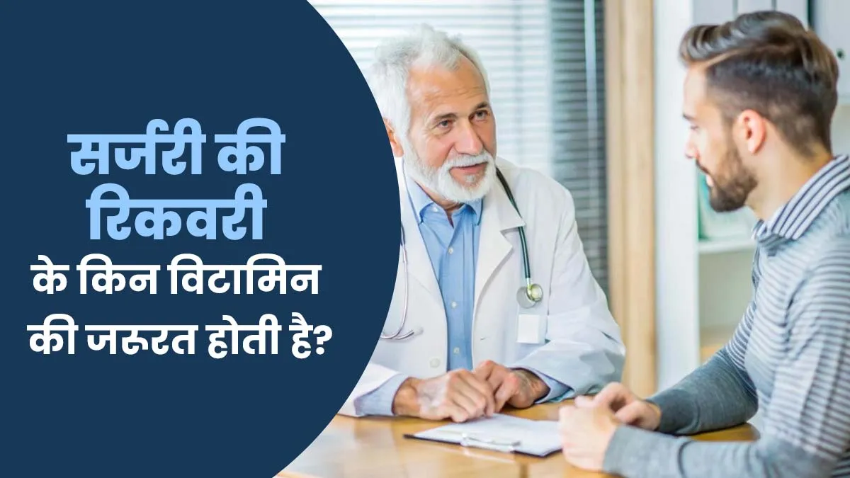सर्जरी की रिकवरी के किन विटामिन की जरूरत होती है? डॉक्टर से जानें