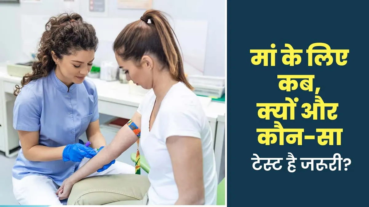 हर मां को कराने चाहिए ये 5 जरूरी टेस्ट, डॉक्टर से जानें कब और क्यों है जरूरी