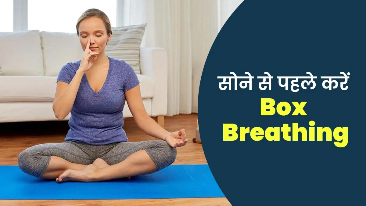 सोने से पहले करें बॉक्स ब्रीदिंग एक्सरसाइज, एक्सपर्ट से जानें तरीका और खास फायदे