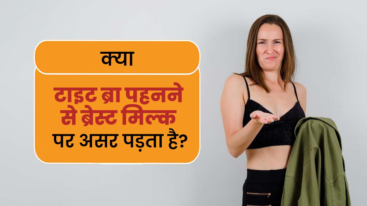 क्या टाइट ब्रा पहनने से ब्रेस्ट मिल्क पर असर पड़ता है? जानें डॉक्टर की राय