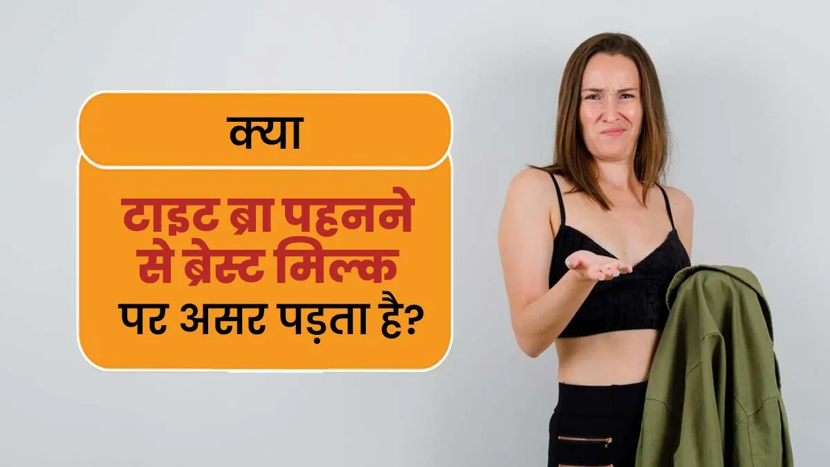 क्या टाइट ब्रा पहनने से ब्रेस्ट मिल्क पर असर पड़ता है? जानें डॉक्टर की राय