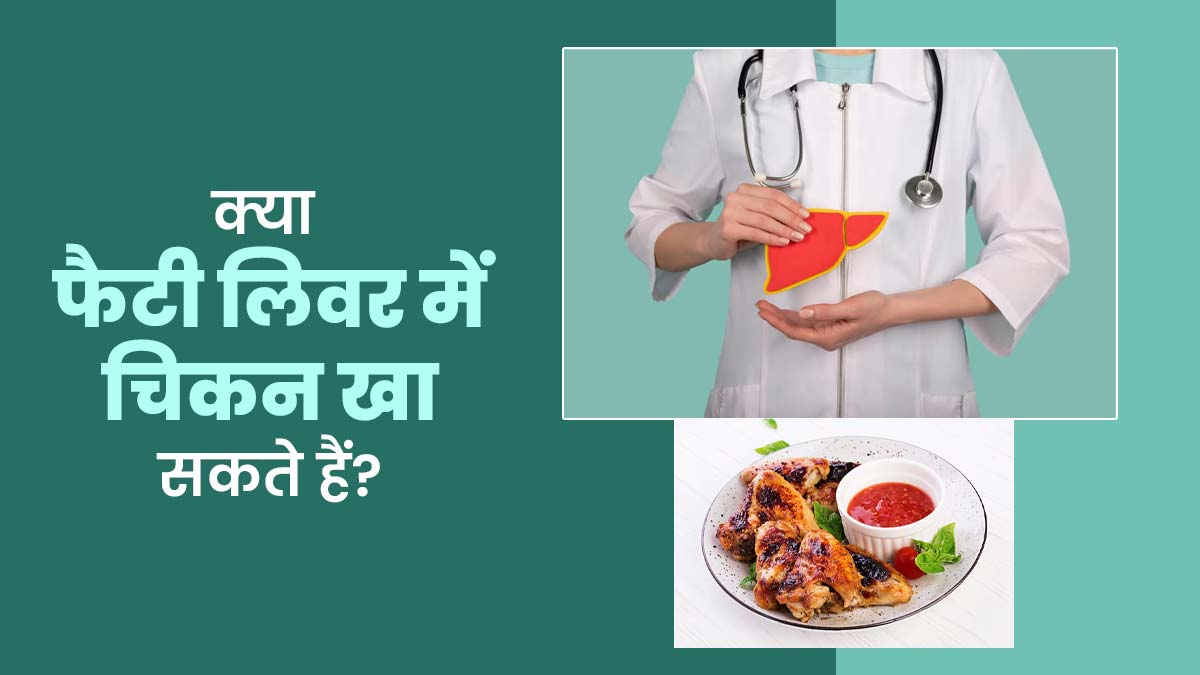 क्या फैटी लिवर के मरीज चिकन खा सकते हैं? जानें इसके फायदे-नुकसान