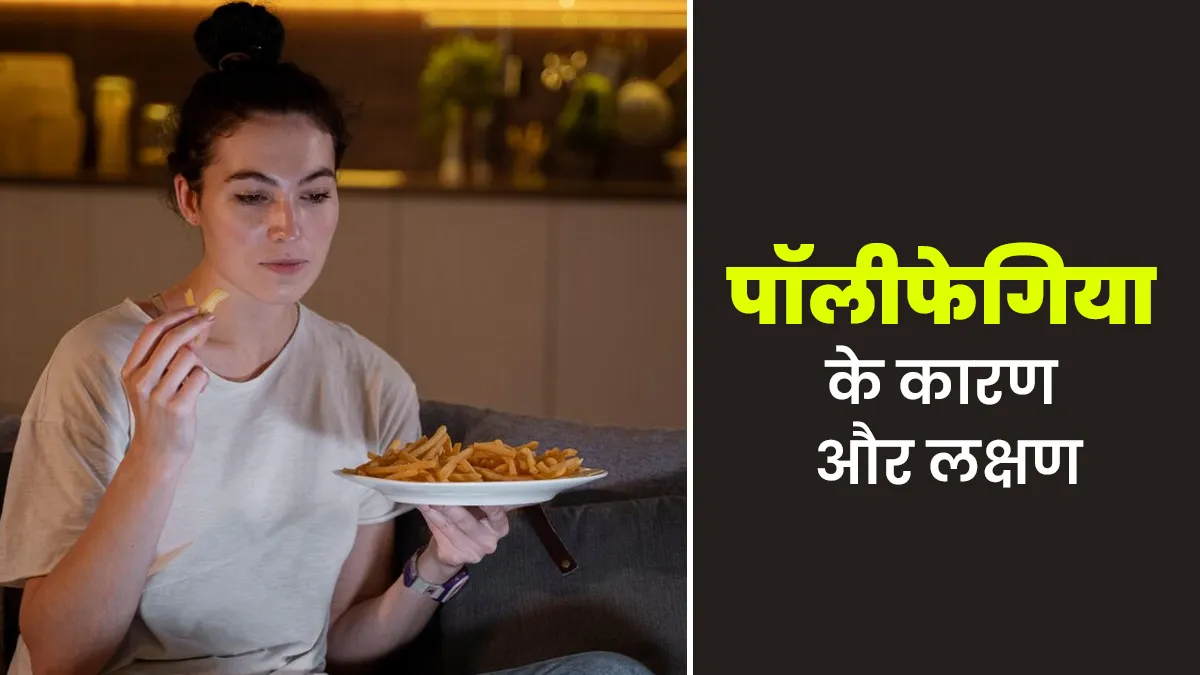 खाना खाने के तुरंत बाद फिर भूख लगना हो सकता है पॉलीफेगिया का संकेत, डॉक्टर से जानें इसके कारण और लक्षण