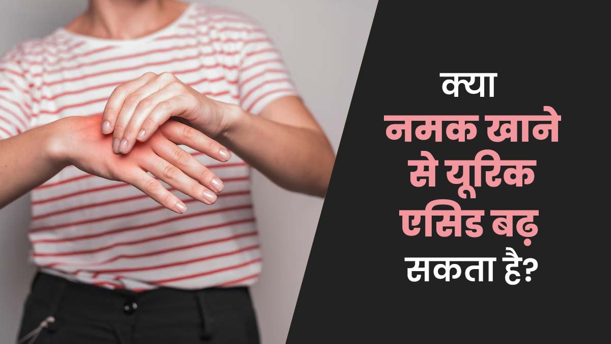 क्या नमक खाने से यूरिक एसिड बढ़ सकता है? जानें एक्सपर्ट से
