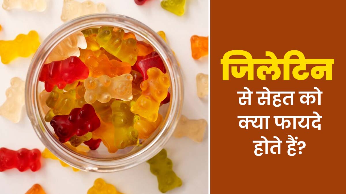 जिलेटिन से सेहत को क्या फायदे होते हैं? जानें एक्सपर्ट से