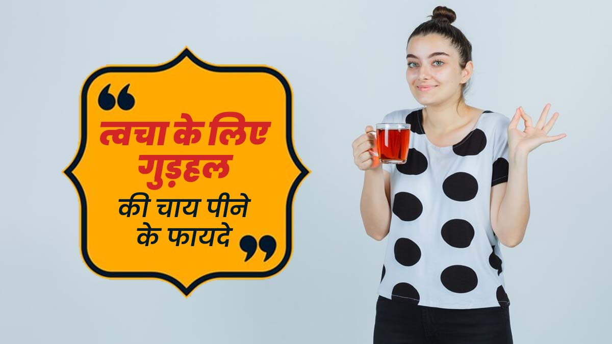 त्वचा के लिए कई तरीकों से फायदेमंद है गुड़हल की चाय, एक्सपर्ट से जानें पीने के फायदे