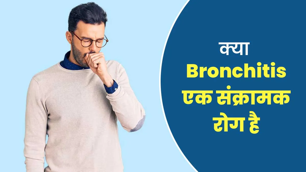 क्या ब्रोंकाइटिस एक संक्रामक रोग है, समझा रहे हैं डॉक्टर
