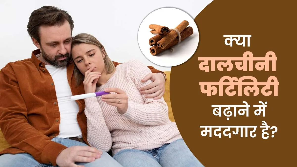 क्या फर्टिलिटी बढ़ाने में मददगार है दालचीनी? एक्सपर्ट से जानें