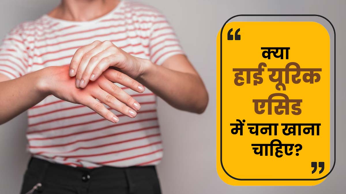 क्या हाई यूरिक एसिड में चना खाना चाहिए? जानें एक्सपर्ट से