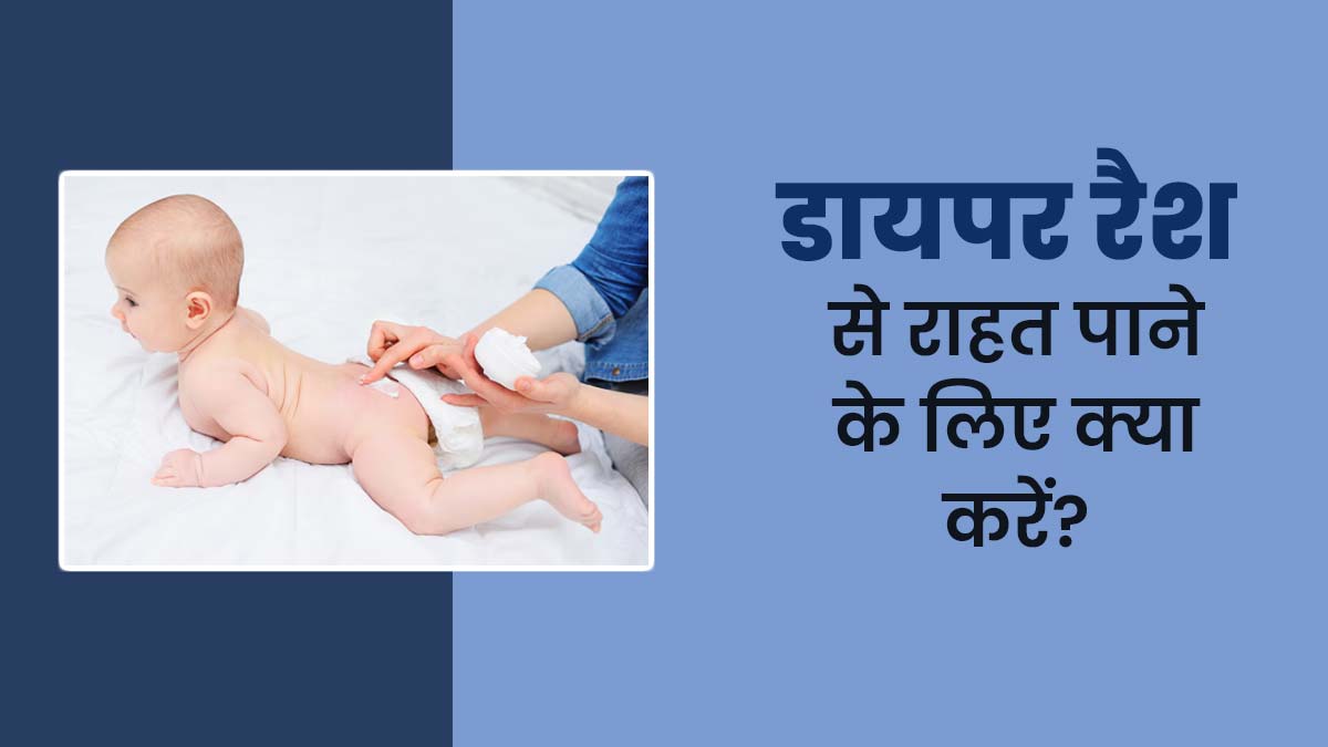 बच्चे को हो गए हैं डायपर रैश? एक्सपर्ट से जानें इससे राहत पाने के लिए क्या करें