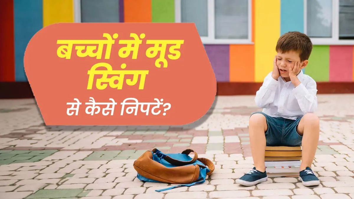 स्‍कूल जाने वाले बच्‍चों को अक्‍सर होता है मूड स्‍व‍िंग और च‍िड़च‍िड़ापन, जानें इससे न‍िपटने के 7 उपाय
