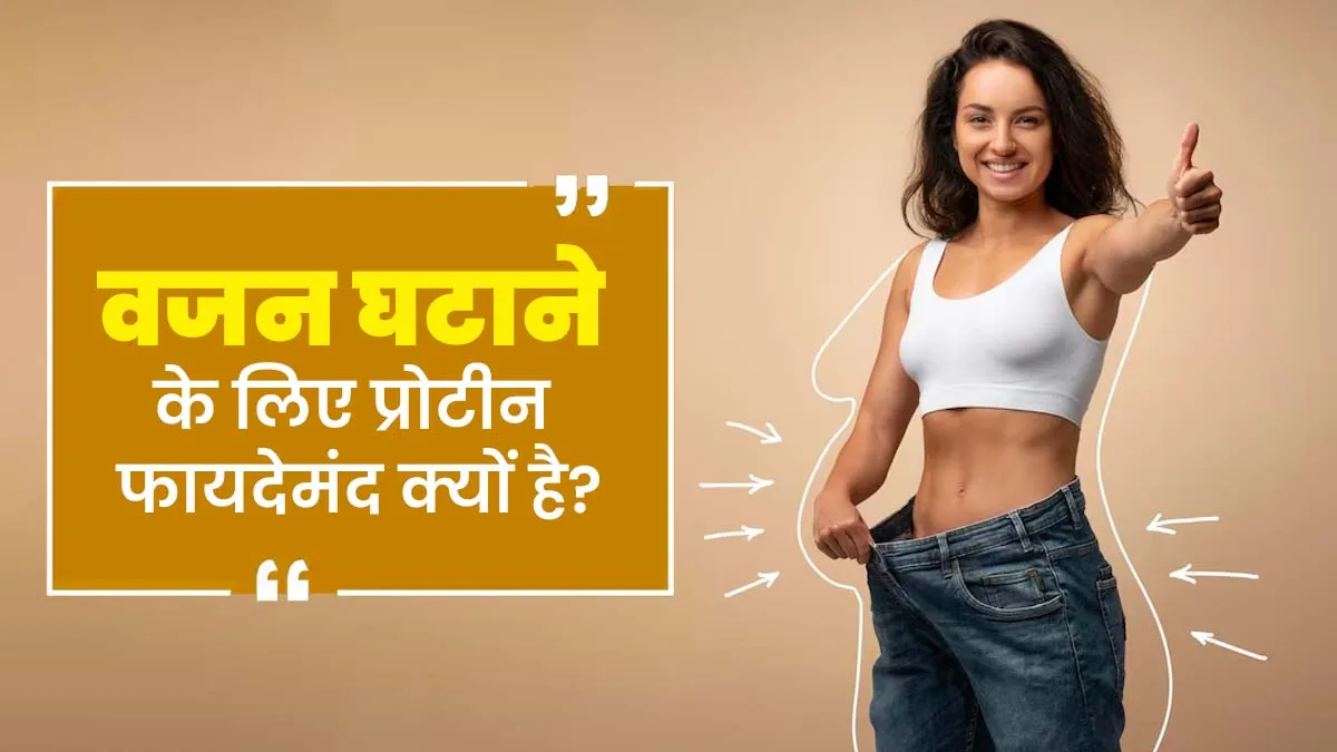 वजन घटाने के लिए प्रोटीन क्यों फायदेमंद है? जानें एक्सपर्ट की राय