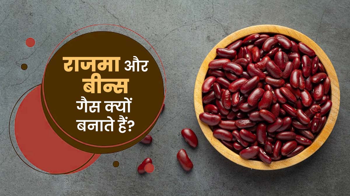 राजमा और बीन्स जैसे फूड्स ज्यादा गैस क्यों बनाते हैं? जानें एक्सपर्ट से