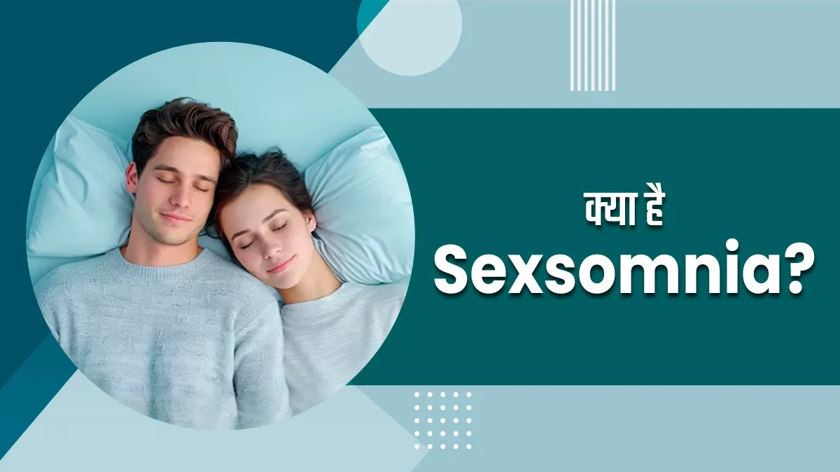 क्‍या है Sexsomnia (स्लीप सेक्स)? डॉक्टर से जानें इसके पीछे के कारण और इलाज