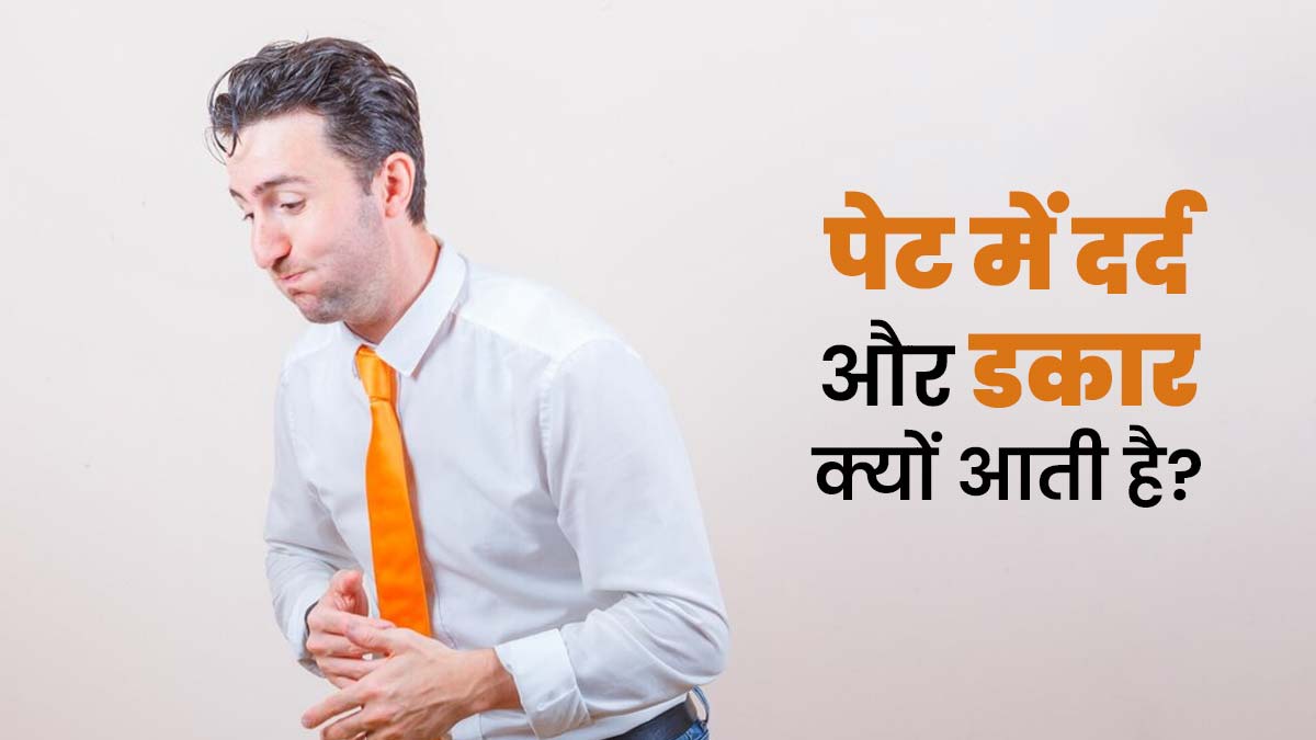 पेट में दर्द और डकार आने का क्या कारण हैं? जानें डॉक्टर से