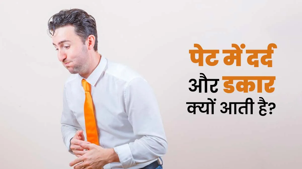 पेट में दर्द और डकार आने का क्या कारण हैं? जानें डॉक्टर से