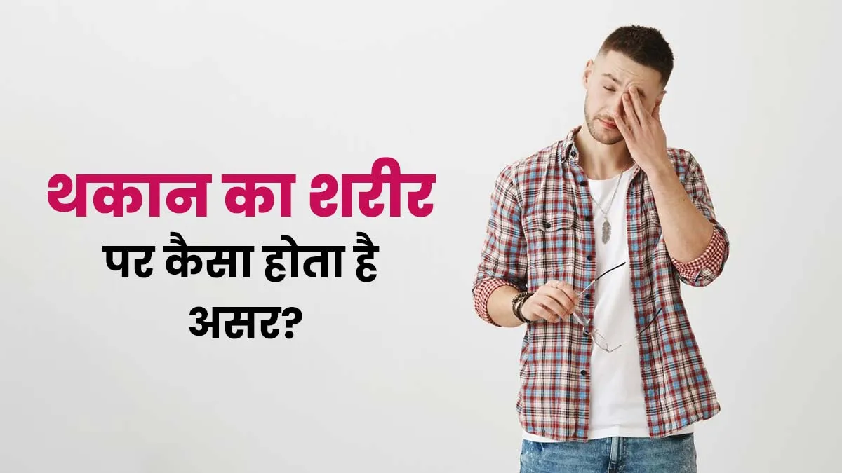 लंबे समय से हो रही थकान रोजमर्रा की जिंदगी पर कैसा असर डाल सकती है? आइए जानें डॉक्टर की राय