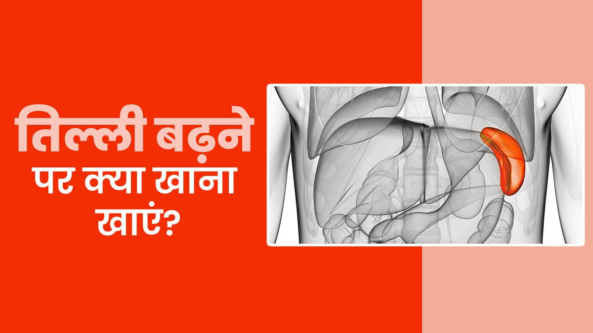 तिल्ली बढ़ने पर क्या खाना चाहिए? एक्सपर्ट से जानें