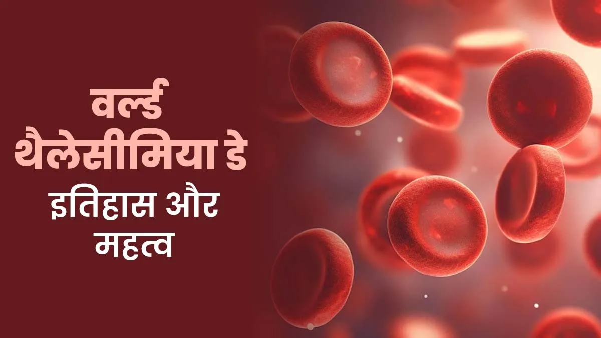 World Thalassaemia Day 2025 हर साल क्यों मनाया जाता है वर्ल्ड थैलेसीमिया डे? जानें इस साल की थीम और महत्व