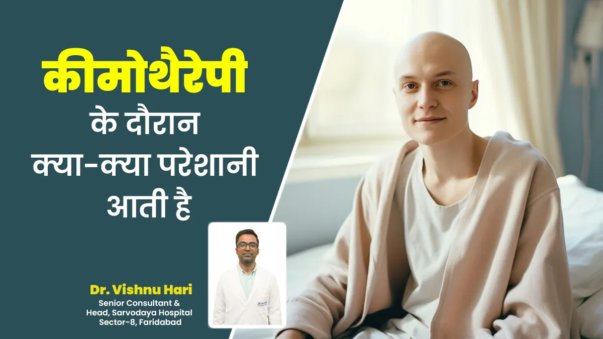कैंसर के मरीजों को कीमोथेरेपी के दौरान क्या-क्या परेशानी आ सकती है? बता रहे हैं डॉक्टर