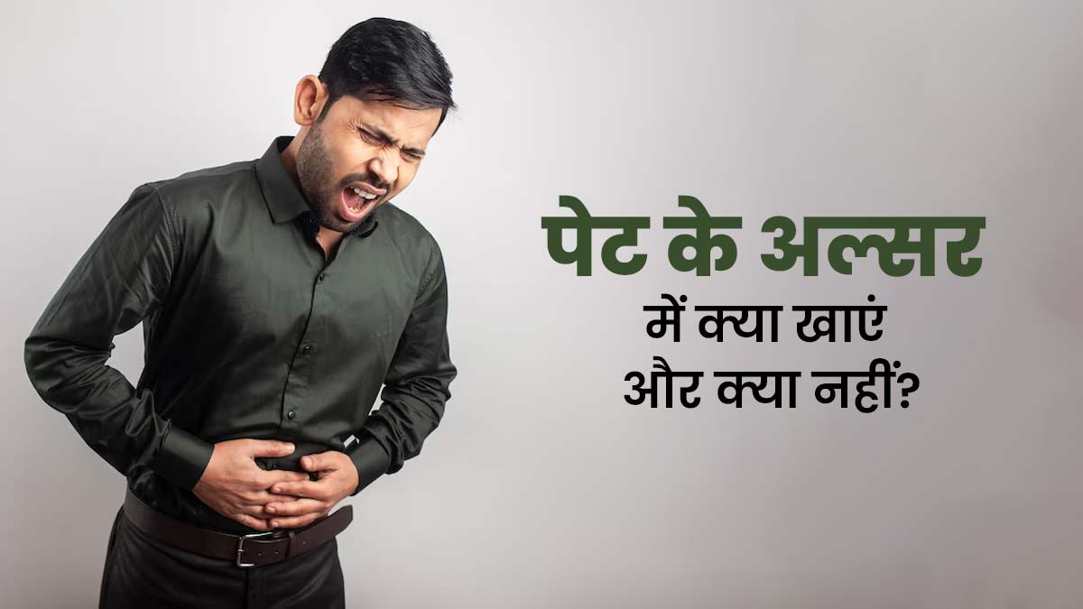 पेट के अल्सर के लिए कौन-से फूड्स का सेवन करना चाहिए और किन का नहीं? जानें डॉक्टर से