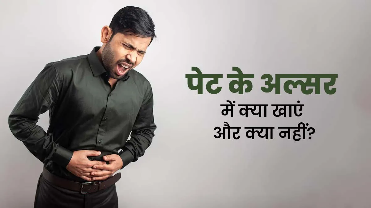 पेट के अल्सर के लिए कौन-से फूड्स का सेवन करना चाहिए और किन का नहीं? जानें डॉक्टर से