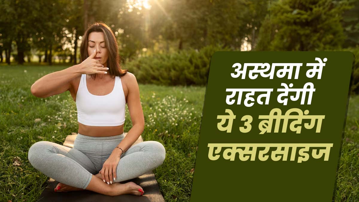 अस्‍थमा में राहत के ल‍िए करें ये 3 ब्रीद‍िंग एक्‍सरसाइज, सांस की तकलीफ से म‍िलेगी राहत